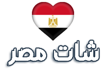 شات مصر من الهاتف المحمول والكمبيوتر