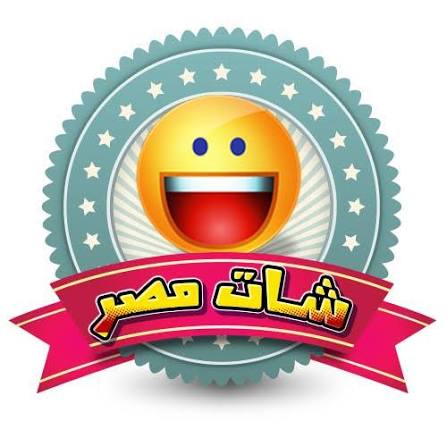 دردشة مصرية وشات مصري للتواصل الفوري